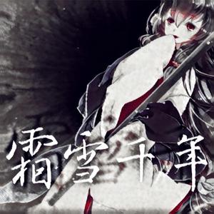 【星尘Minus×赤羽】霜雪千年