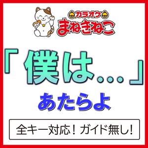 「僕は...」 +5KEY（カラオケ）[Originally Performed By あたらよ]