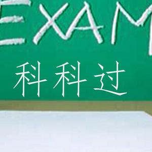 科科过