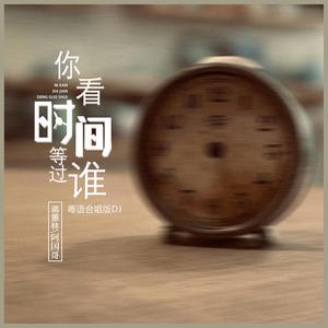 你看时间等过谁 (粤语合唱DJ浩然版)