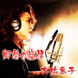 郷愁の旋律