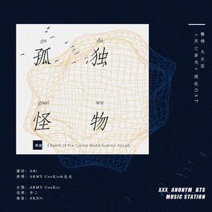 孤独怪物（翻自 Audrey Assad）