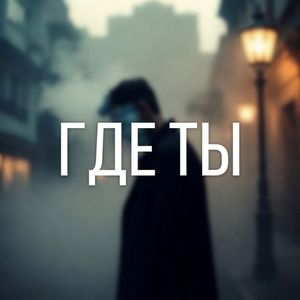 ГДЕ ТЫ