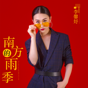 南方的雨季