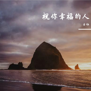 祝你幸福的人
