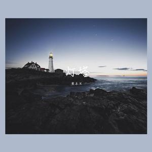 被光照Shining By Light