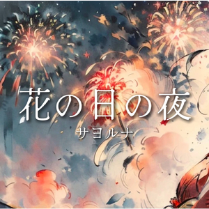 花の日の夜