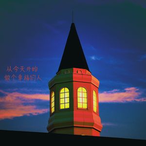 从今天开始做个幸福的人