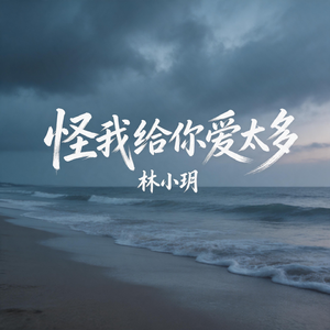 怪我给你爱太多