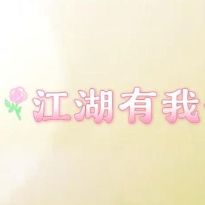 江湖有我一盏灯(冰心堂)