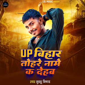 Up Bihar Tohare Name Ka Dehab