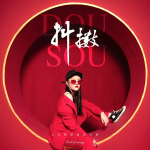 抖擞 (DJ沈念版)