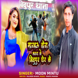 Marabau Tora Bhatara Ke Bidupur Me Gher Ke