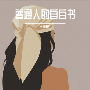 普通人的自白书