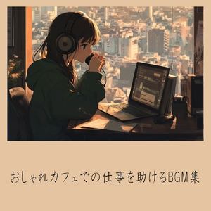 おしゃれカフェBGM-おすすめのブラックコーヒー-