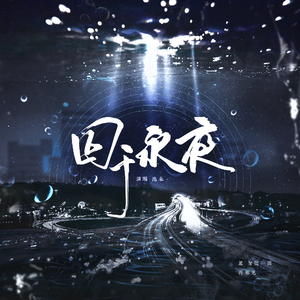 囚于永夜（有声剧《囚于永夜》主题曲）