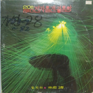 자주색 가방(경음악)