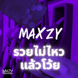 รวยไม่ไหวแล้วโว้ย