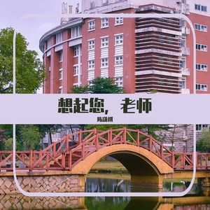 想起您，老师