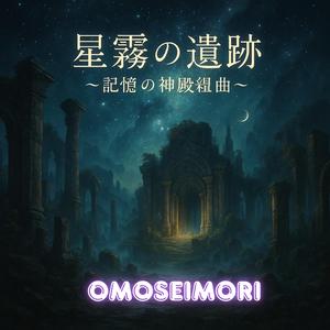 星降る夜と忘却の精霊