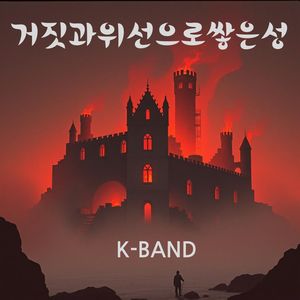 거짓과 위선으로 쌓은 성