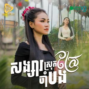 សង្សារស្រុកស្រែចាំបង (Marana)