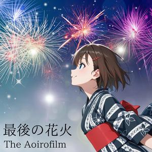 最後の花火