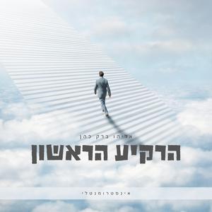 הרקיע הראשון