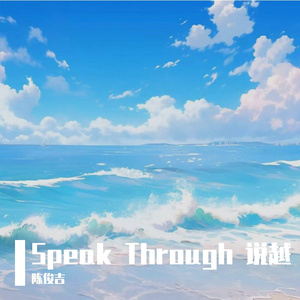 Speak Through 说越