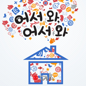 어서 와, 어서 와