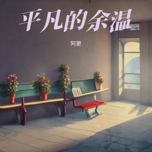 平凡的余温 (R&B版)