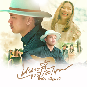 หนาวนี้จะมีเธอไหม