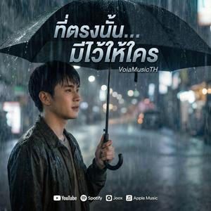 ที่ตรงนั้นมีไว้ให้ใคร