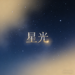 星光
