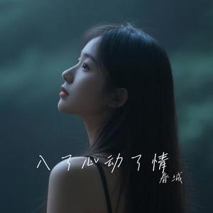 入了心动了情