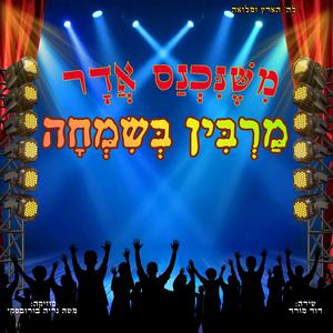 משנכנס אדר מרבין בשמחה (feat. דוד מורד)