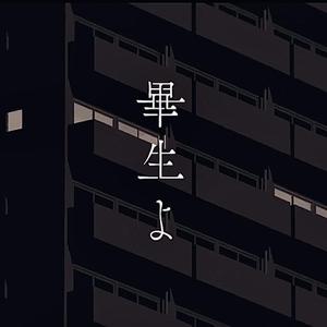 畢生よ / 一生啊（翻自 初音ミク）
