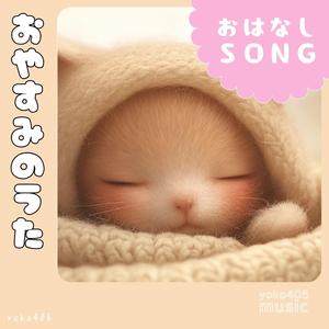 おやすみのうた