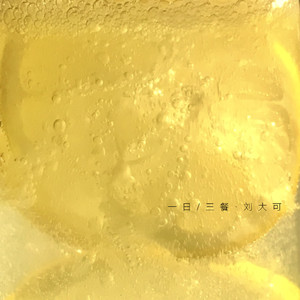 等你下班班(吃晚饭)