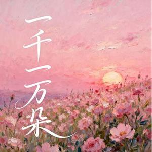 一千一万朵   (Remix)