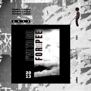 我必须要去撒泡尿