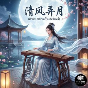 踏歌行 (ท่องไปพร้อมเสียงเพลง)