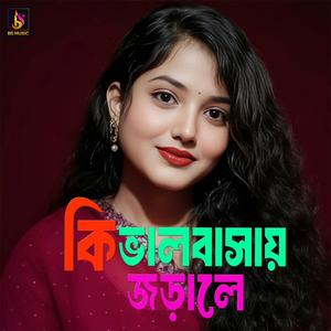 Ki Valobasay Jorale Amay