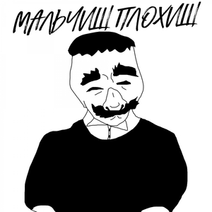 Мальчиш Плохиш