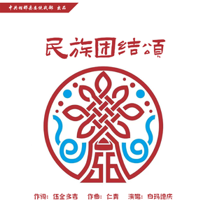 民族团结颂
