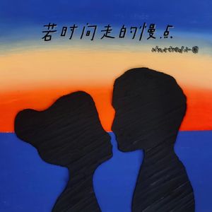 若时间走的慢点（prod by EVO MUSIC)