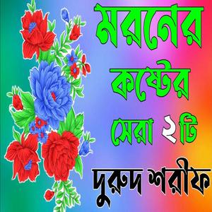 মরণের কষ্টের সেরা ২টি দরুদ শরীফ মরণের জিকির