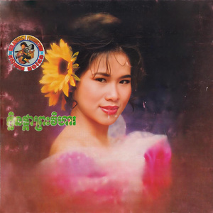 ព្រៃវែងដែលខ្ញុំផ្ញើឆ្អឹង