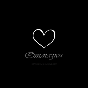 Отмазки (feat. SLAWA BOGU)