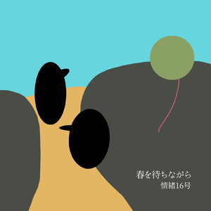 春を待ちながら